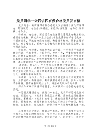 党员两学一做四讲四有做合格党员发言稿