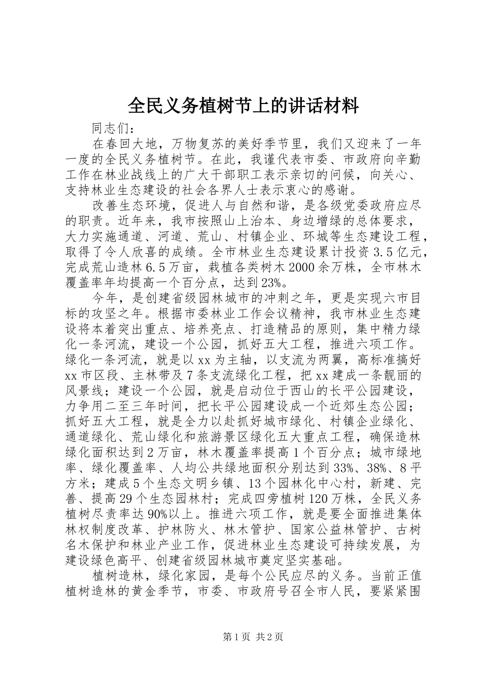 全民义务植树节上的讲话材料_第1页