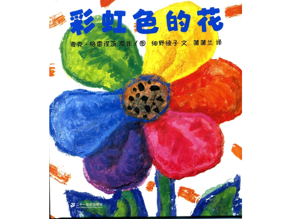 中班绘本ppt-彩虹色的花_第1页