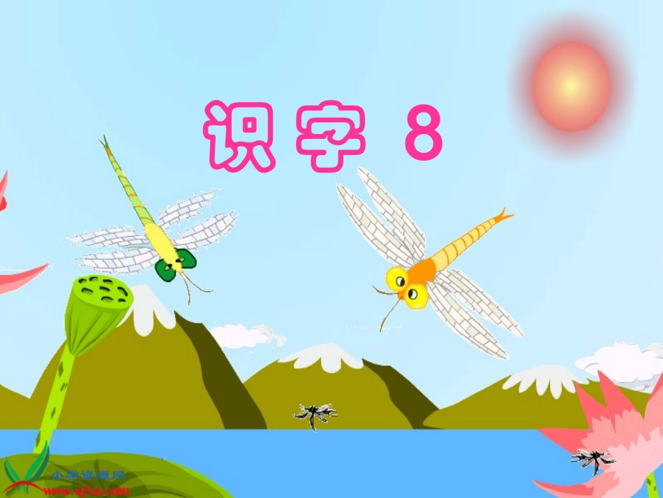 苏教版一年级语文下册识字8上课_第1页