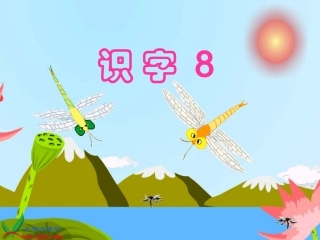 苏教版一年级语文下册识字8上课