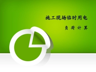 施工现场临时用电负荷计算