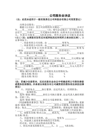 公司股东会决议或股东决定(一般变更)