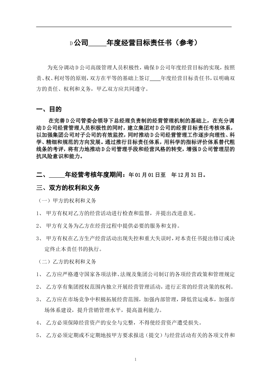 年度经营目标责任书(样本)_第1页