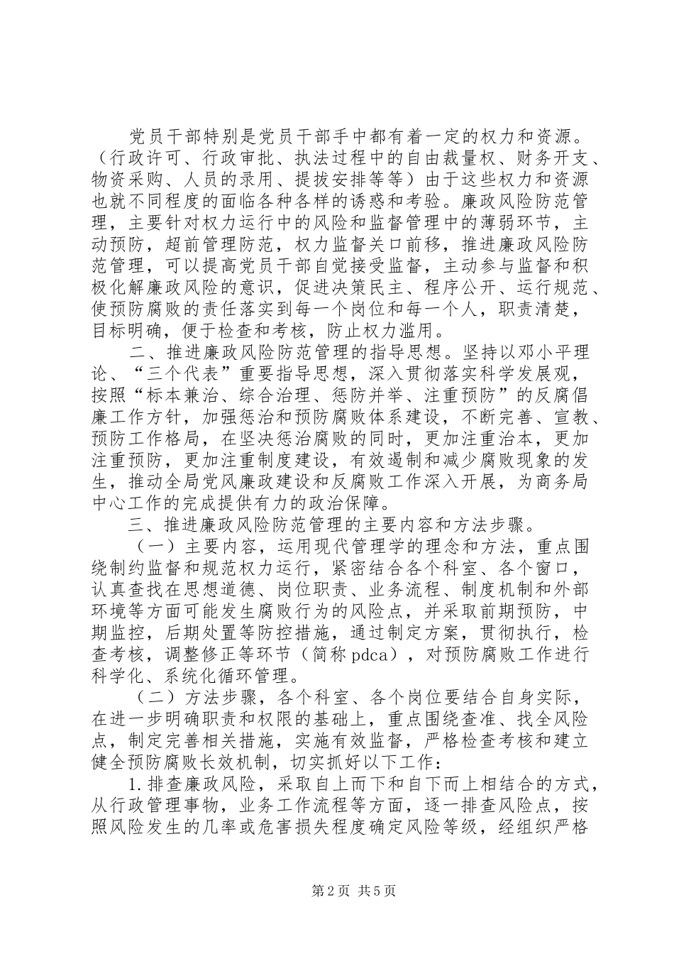 商务局廉政风险防范管理动员会讲话_第2页