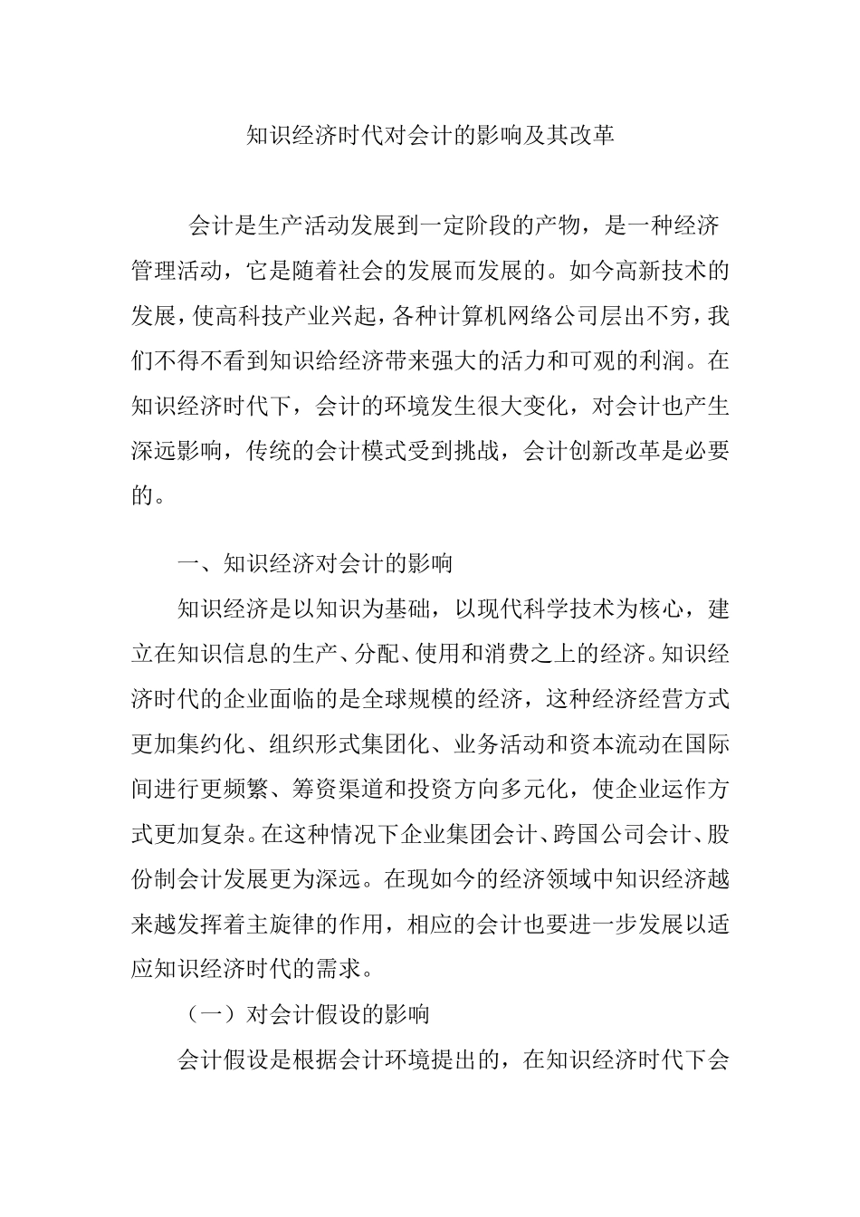 知识经济时代对会计的影响及其改革_第1页