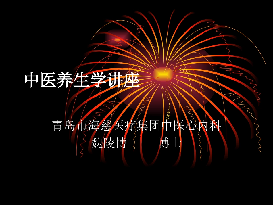 中医养生学讲座【课件】_第1页