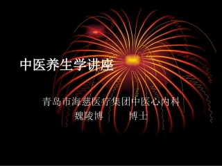 中医养生学讲座【课件】