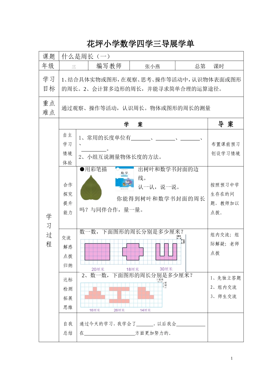 花坪小学数学四学三导展学单第五单元周长_第1页