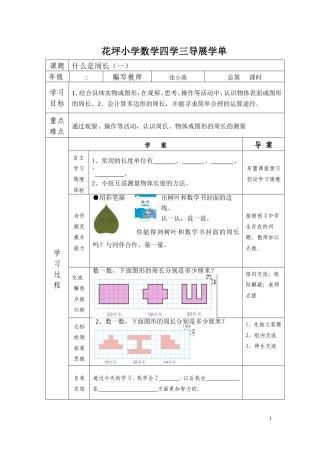 花坪小学数学四学三导展学单第五单元周长
