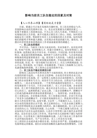 影响当前职工队伍稳定的因素及对策