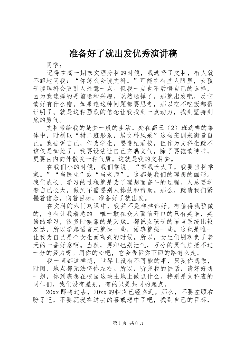 准备好了就出发优秀演讲稿_第1页