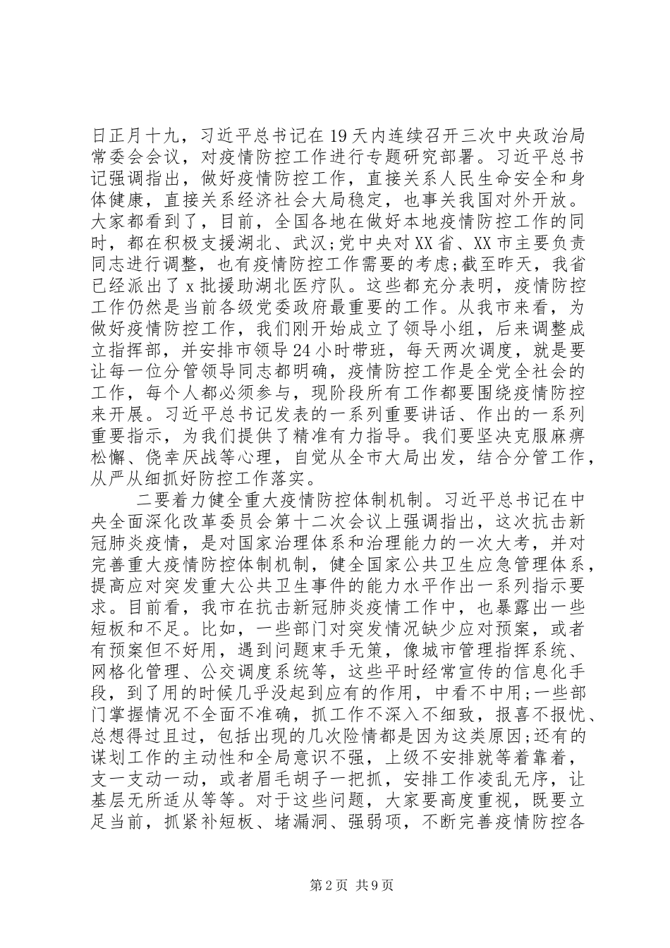 落实总书记讲话精神、统筹做好疫情防控和经济社会发展工作会议讲话稿_第2页