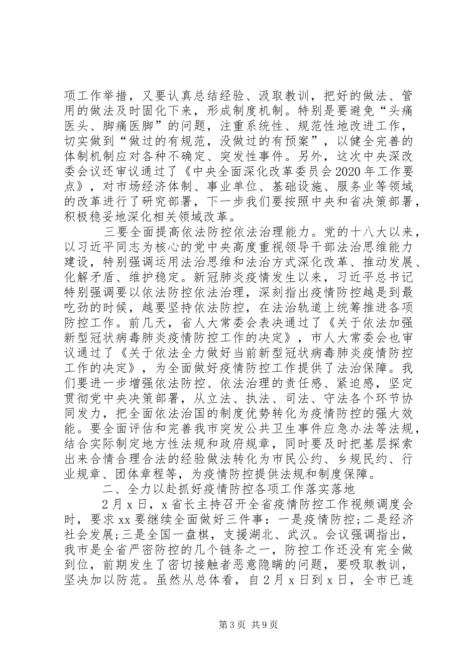 落实总书记讲话精神、统筹做好疫情防控和经济社会发展工作会议讲话稿_第3页