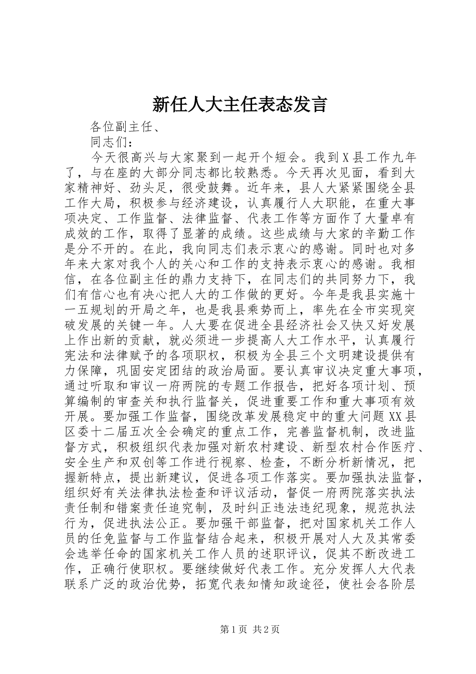 新任人大主任表态发言_第1页