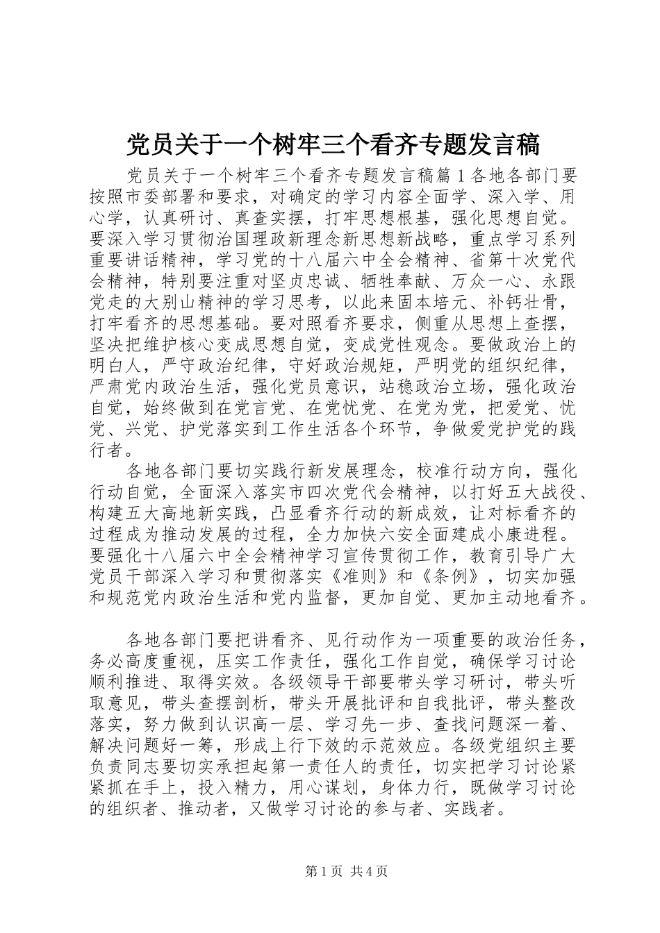 党员关于一个树牢三个看齐专题发言稿_第1页