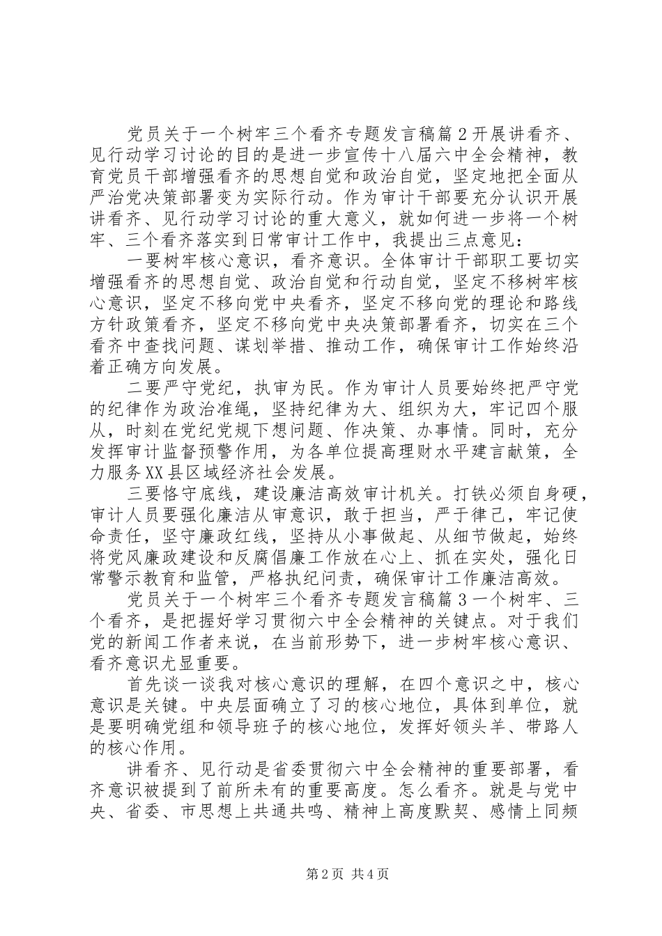党员关于一个树牢三个看齐专题发言稿_第2页