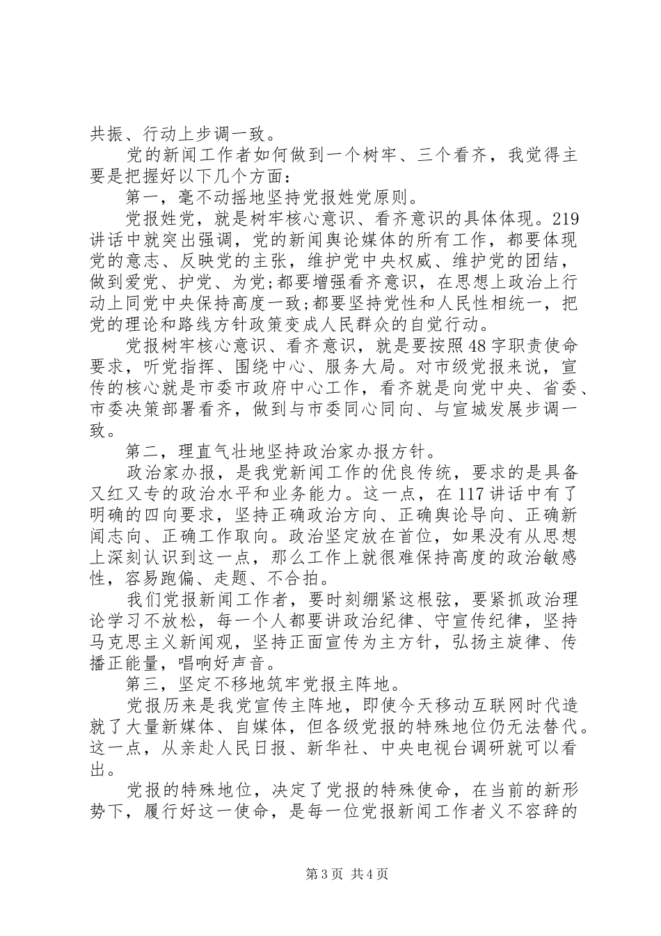 党员关于一个树牢三个看齐专题发言稿_第3页