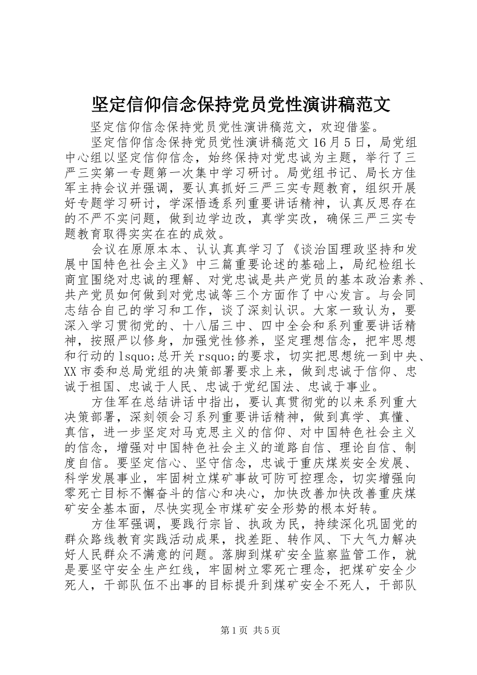 坚定信仰信念保持党员党性演讲稿范文_第1页