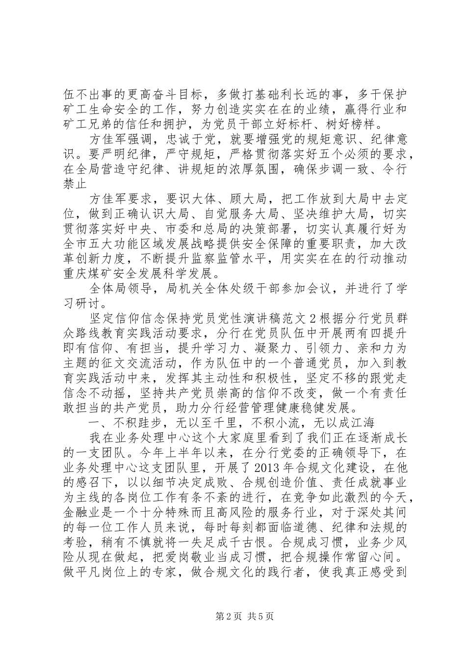 坚定信仰信念保持党员党性演讲稿范文_第2页