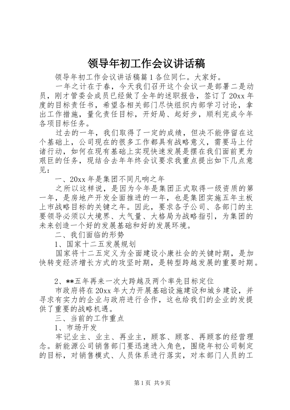 领导年初工作会议讲话稿_第1页