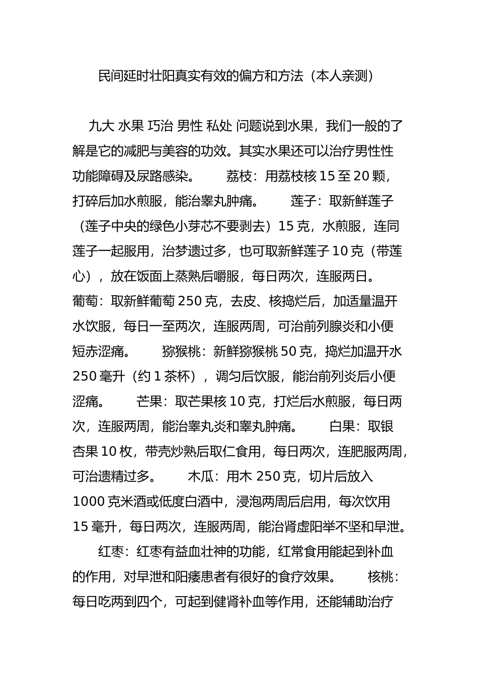 民间延时壮阳真实有效的偏方和方法(本人亲测)_第1页