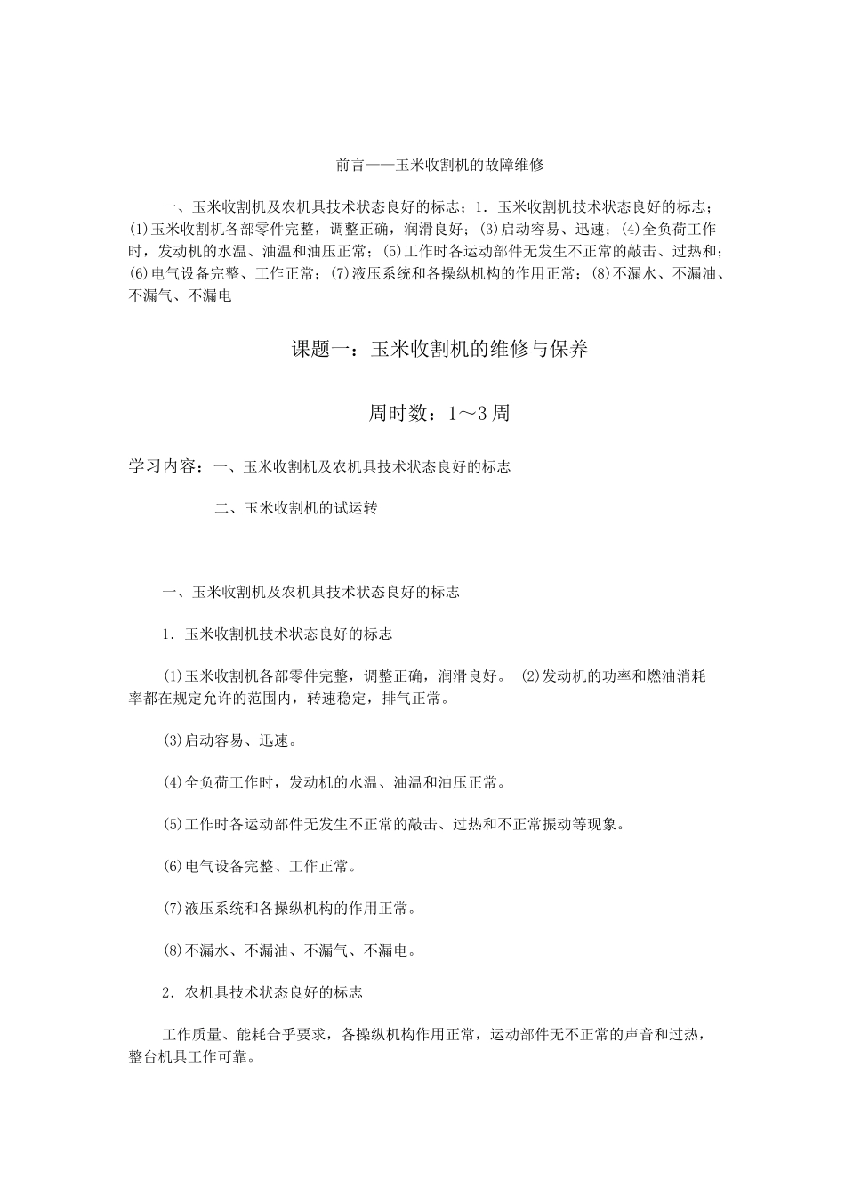 玉米收割机使用与维护_第2页