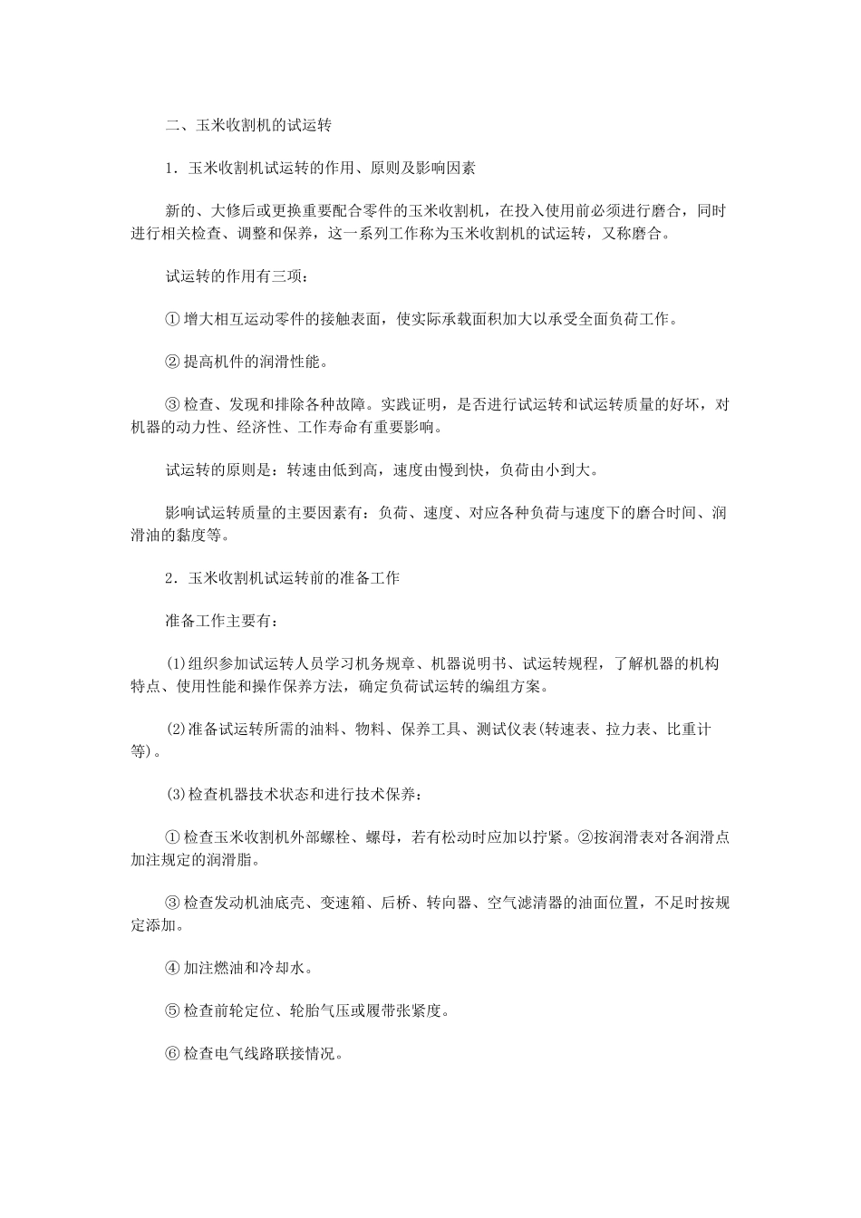 玉米收割机使用与维护_第3页