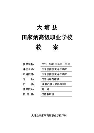 玉米收割机使用与维护