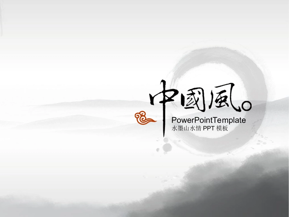 中国风水墨动画幻灯片模板_第1页
