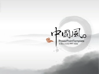 中国风水墨动画幻灯片模板