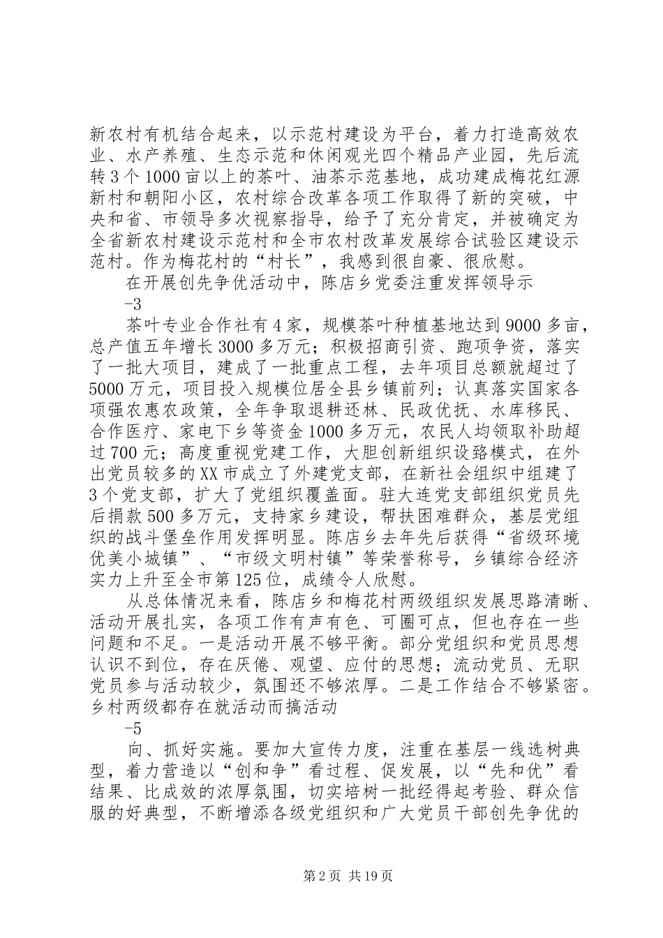 在陈店乡创先争优活动领导点评座谈会上的讲话20XX年0117_第2页