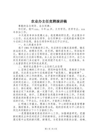 农业办主任竞聘演讲稿