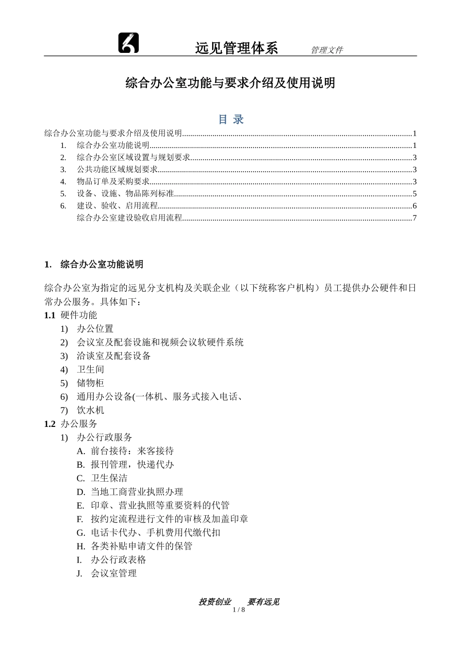 综合办公室功能与要求介绍及使用说明_第1页