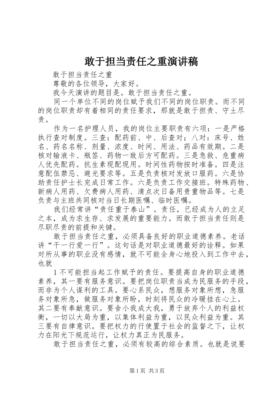 敢于担当责任之重演讲稿_第1页