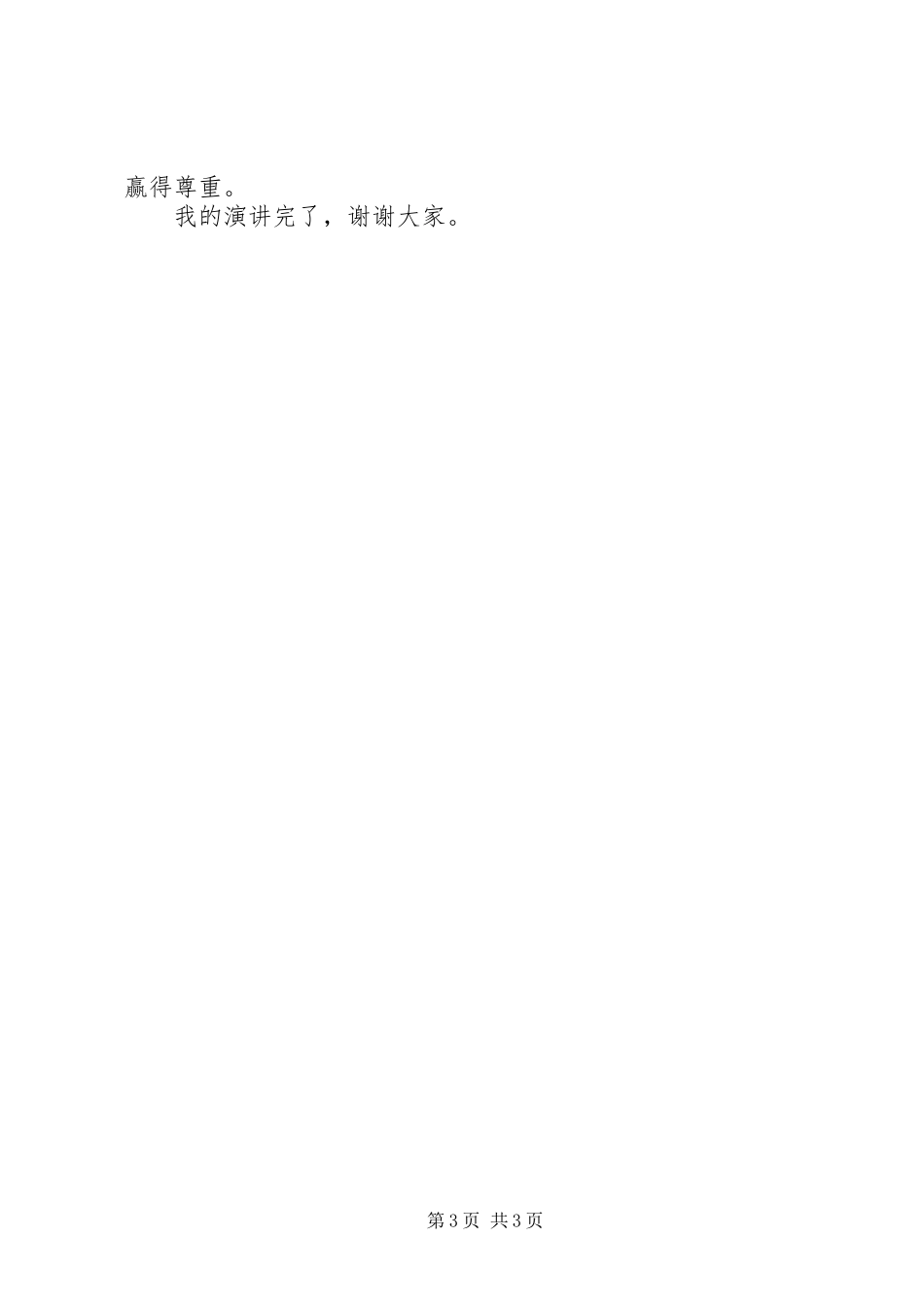 敢于担当责任之重演讲稿_第3页