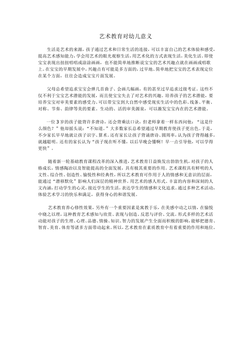 艺术教育对幼儿意义_第1页