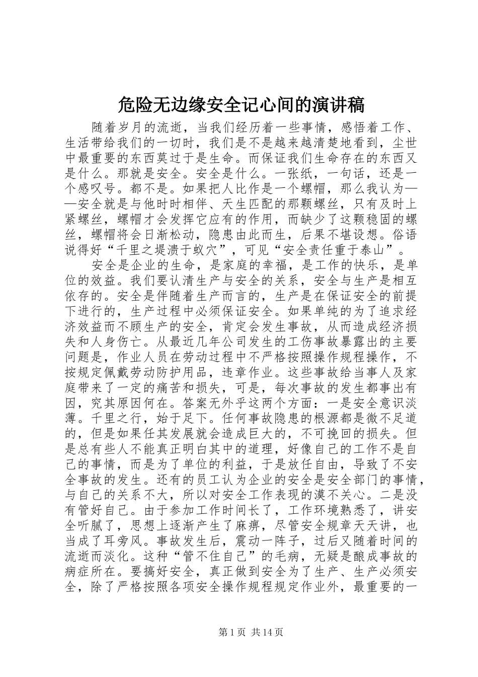 危险无边缘安全记心间的演讲稿_第1页