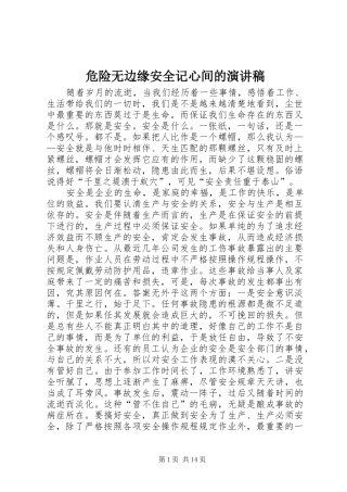 危险无边缘安全记心间的演讲稿