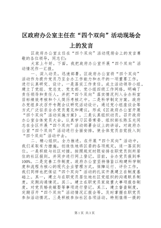 区政府办公室主任在“四个双向”活动现场会上的发言