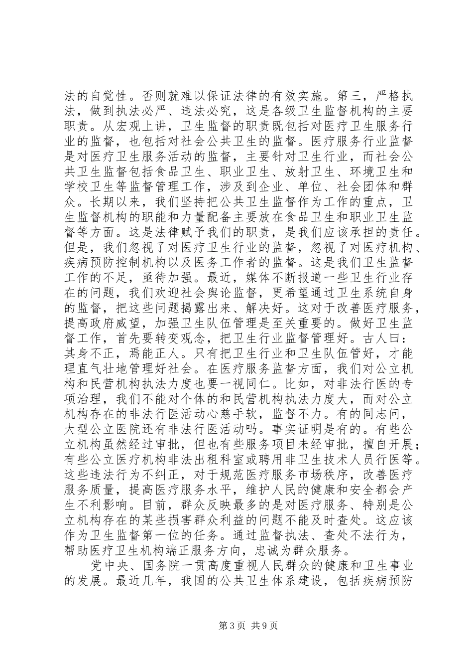 卫生监督会议讲话_第3页