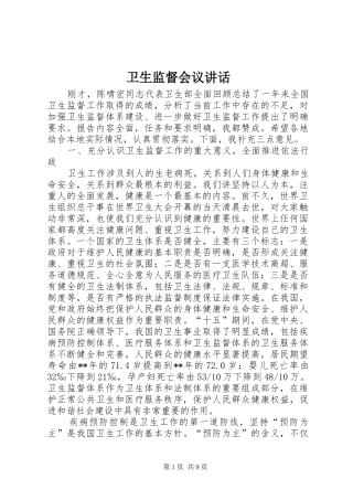 卫生监督会议讲话