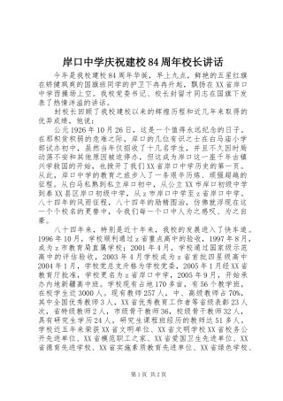 岸口中学庆祝建校84周年校长讲话