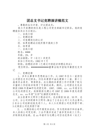 团总支书记竞聘演讲稿范文