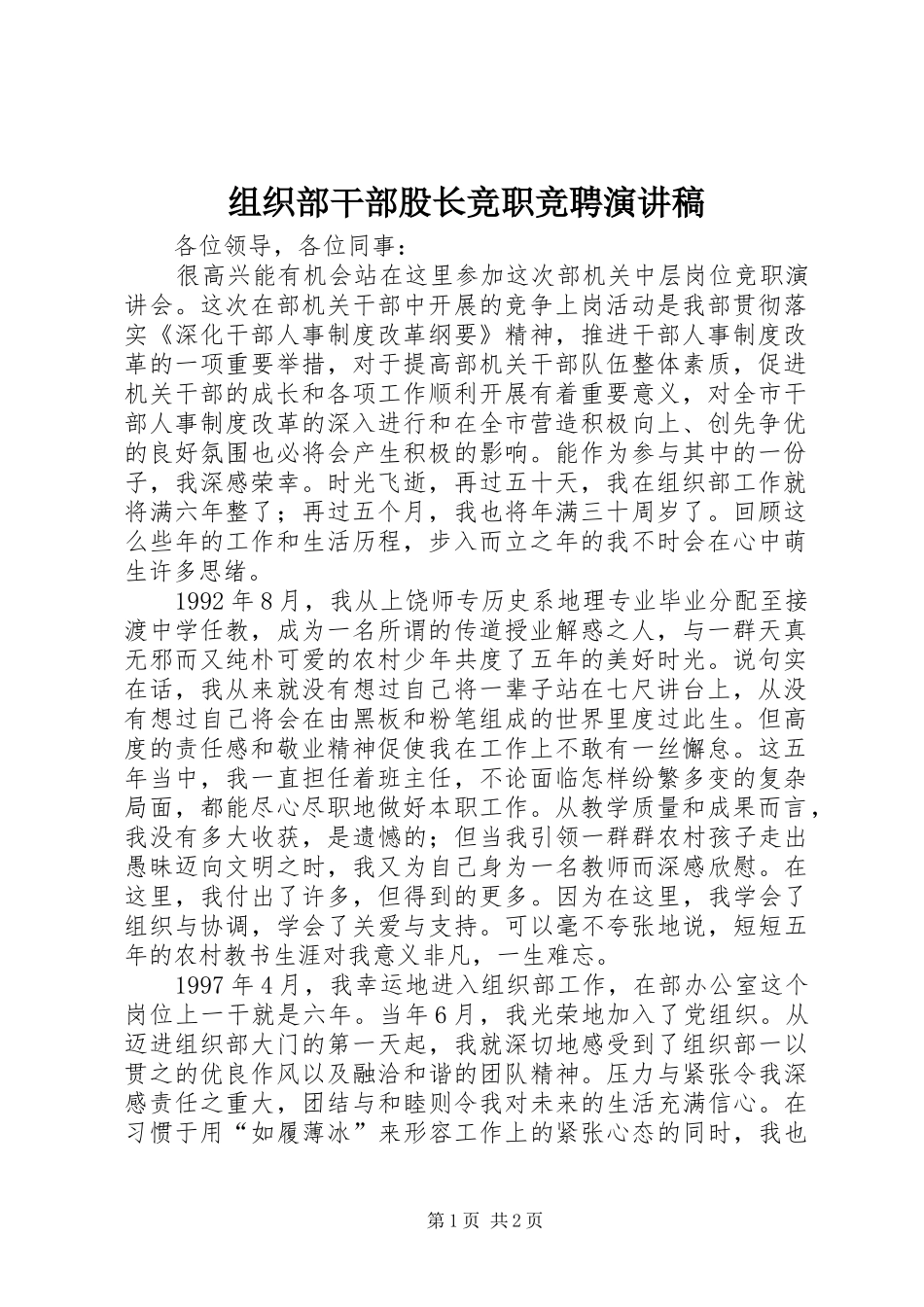 组织部干部股长竞职竞聘演讲稿_第1页
