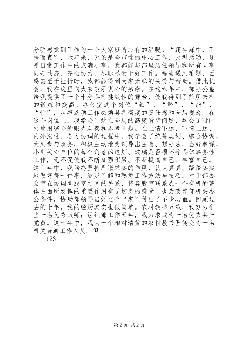 组织部干部股长竞职竞聘演讲稿_第2页