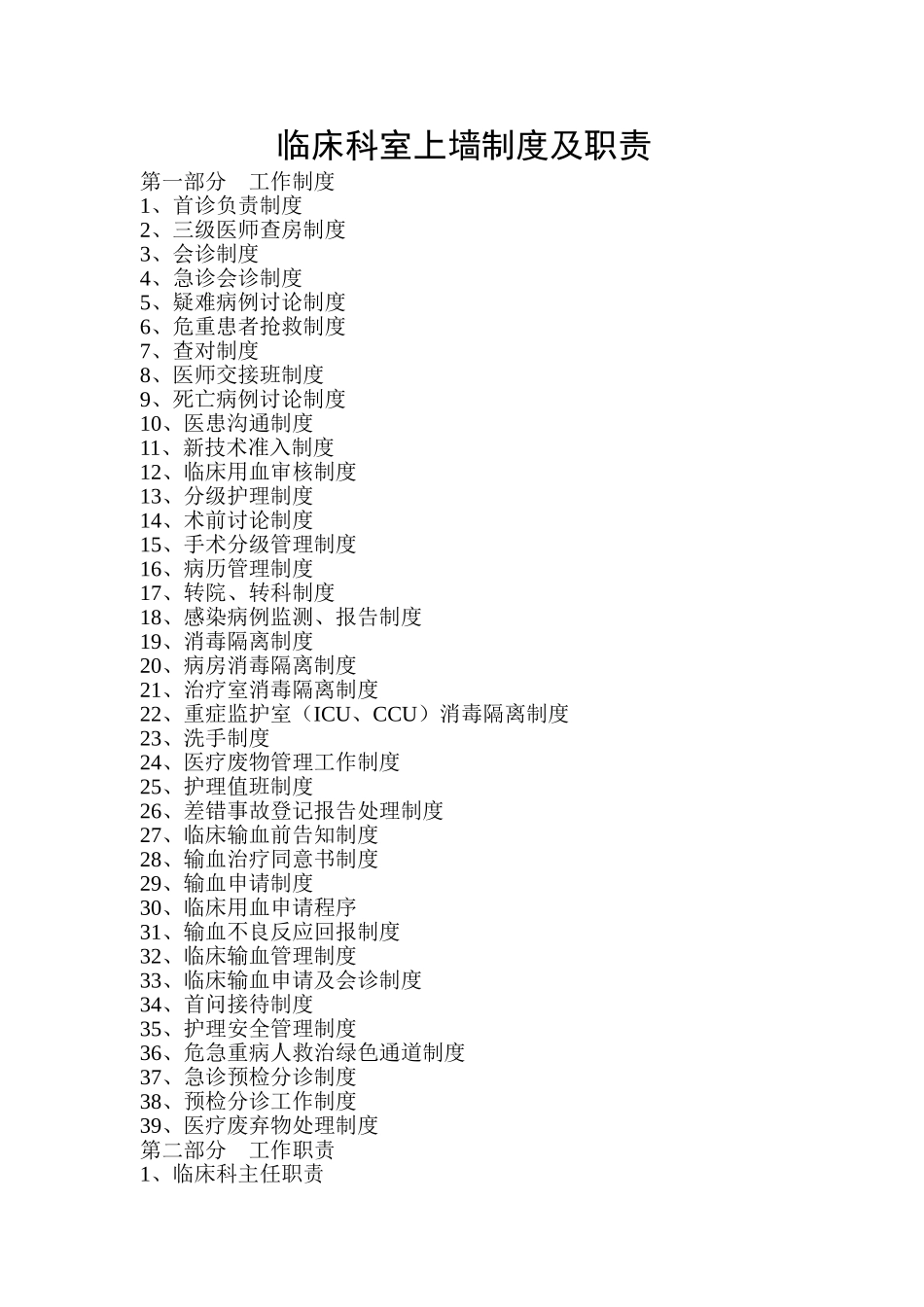 临床科室上墙制度及职责大全_第1页