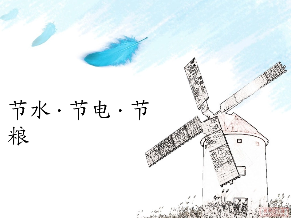 节水_节电_节粮_第1页