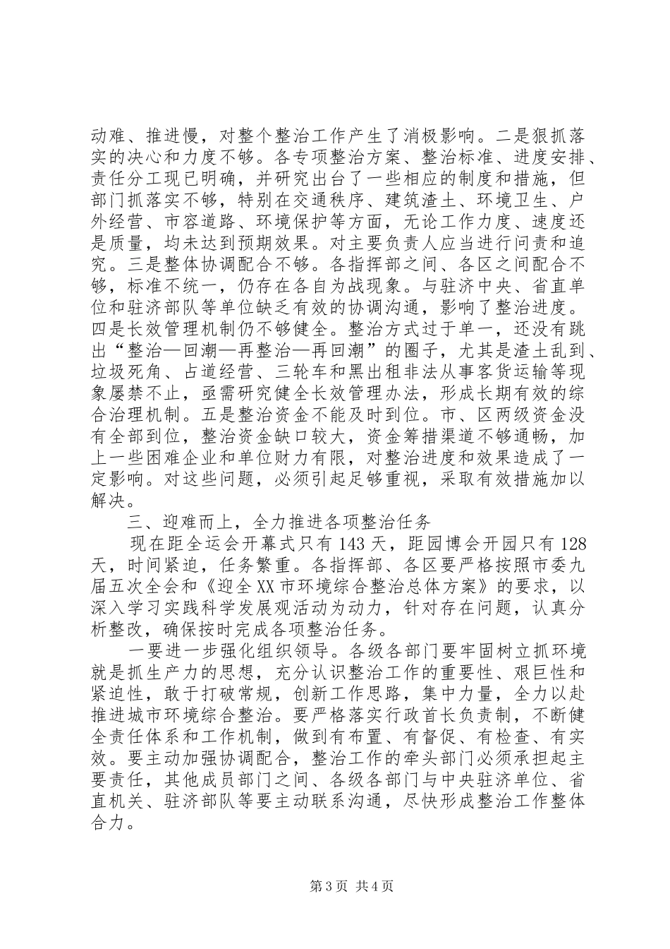 在城市环境整改工作推进讲评会上的发言_第3页