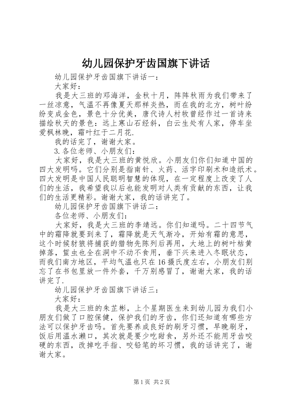 幼儿园保护牙齿国旗下讲话_第1页